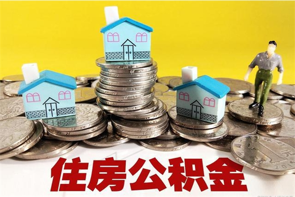 驻马店有什么方法可以取公积金吗（有什么方法可以取住房公积金）