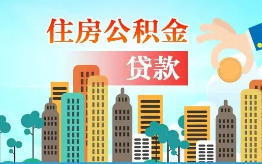 驻马店住房公积金提取需要什么条件（取住房公积金提取条件）